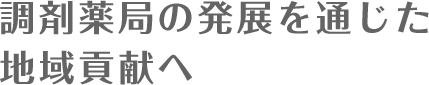 調剤薬局の発展を通じた地域貢献へ