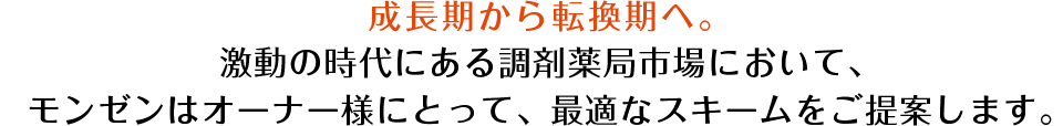 成長期から成熟期へ。激動の時代にある調剤薬局市場において、モンゼンは完全中立の下、最適なスキームをご提供します。