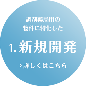 調剤薬局用の物件に特化した1.新規開拓