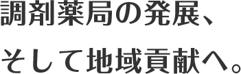 調剤薬局の発展、そして地域貢献へ