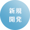 新規開発