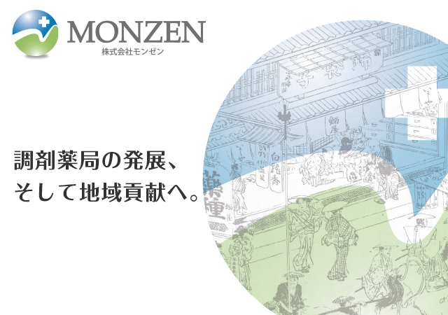 調剤薬局の発展、そして地域貢献へ。