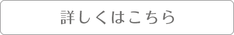 詳しくはこちら