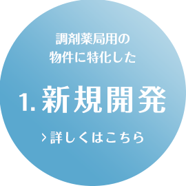 調剤薬局用の物件に特化した1.新規開拓